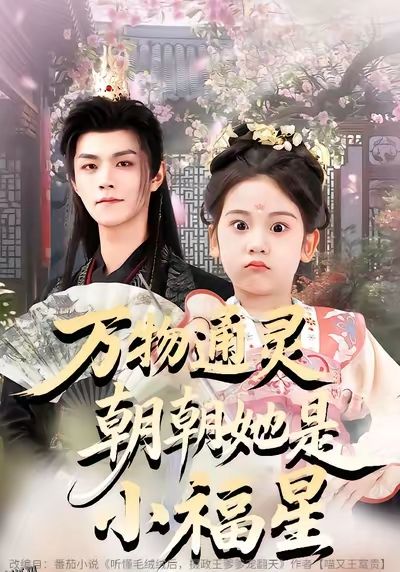 万物通灵朝朝她是小福星 海报