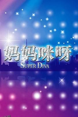 妈妈咪呀第一季 海报