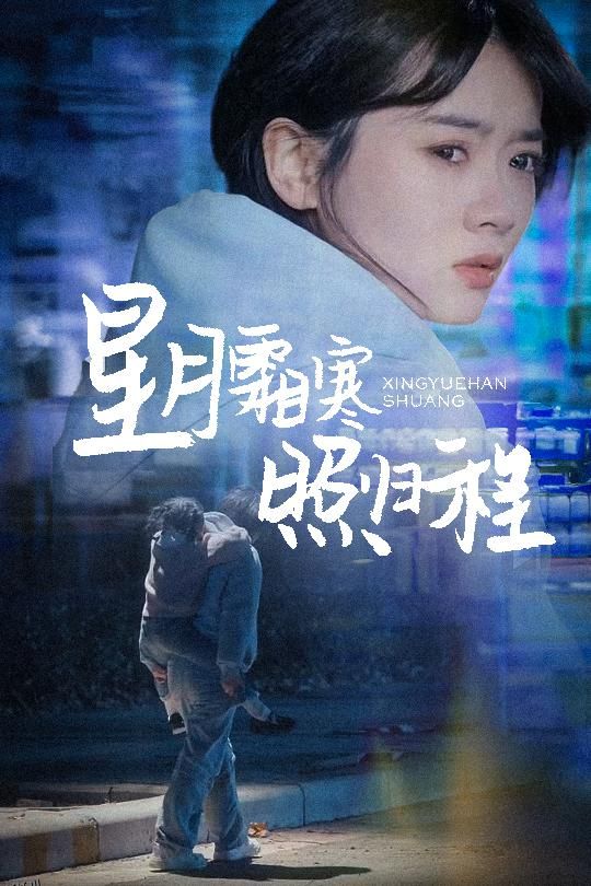 星月霜寒照归程 高清海报