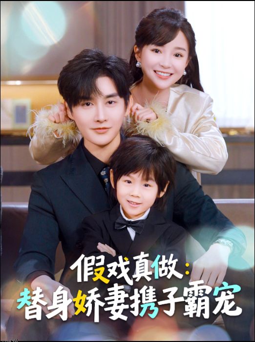 假戏真做：替身娇妻携子霸宠 海报