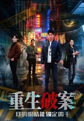 重生破案我的眼睛能锁定凶手 海报