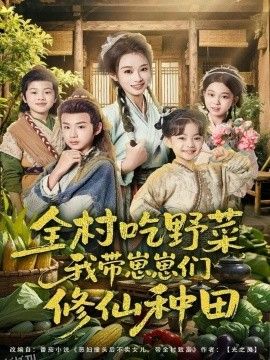 全村吃野菜，我带崽崽们修仙种田 海报