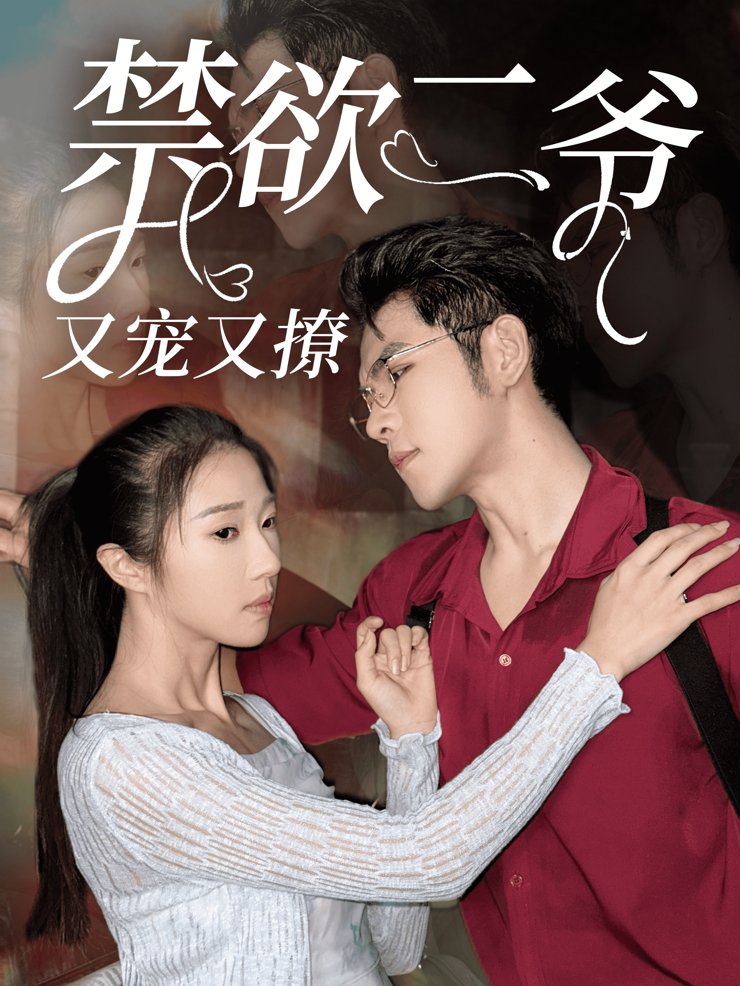 禁欲二爷又宠又撩 海报