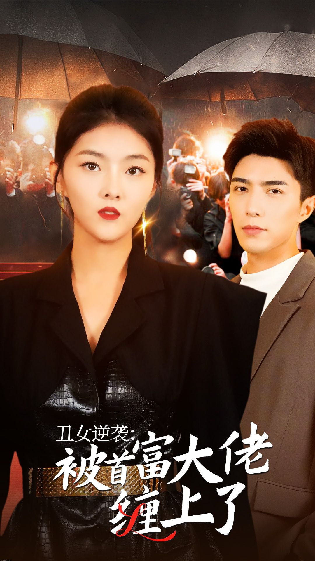 丑女逆袭：被首富大佬缠上了 海报