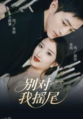 别对我摇尾 海报