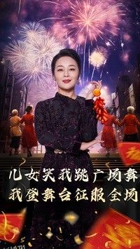 女儿笑我跳广场舞我登舞台征服全场 海报