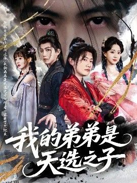 我的弟弟是天选之子 海报