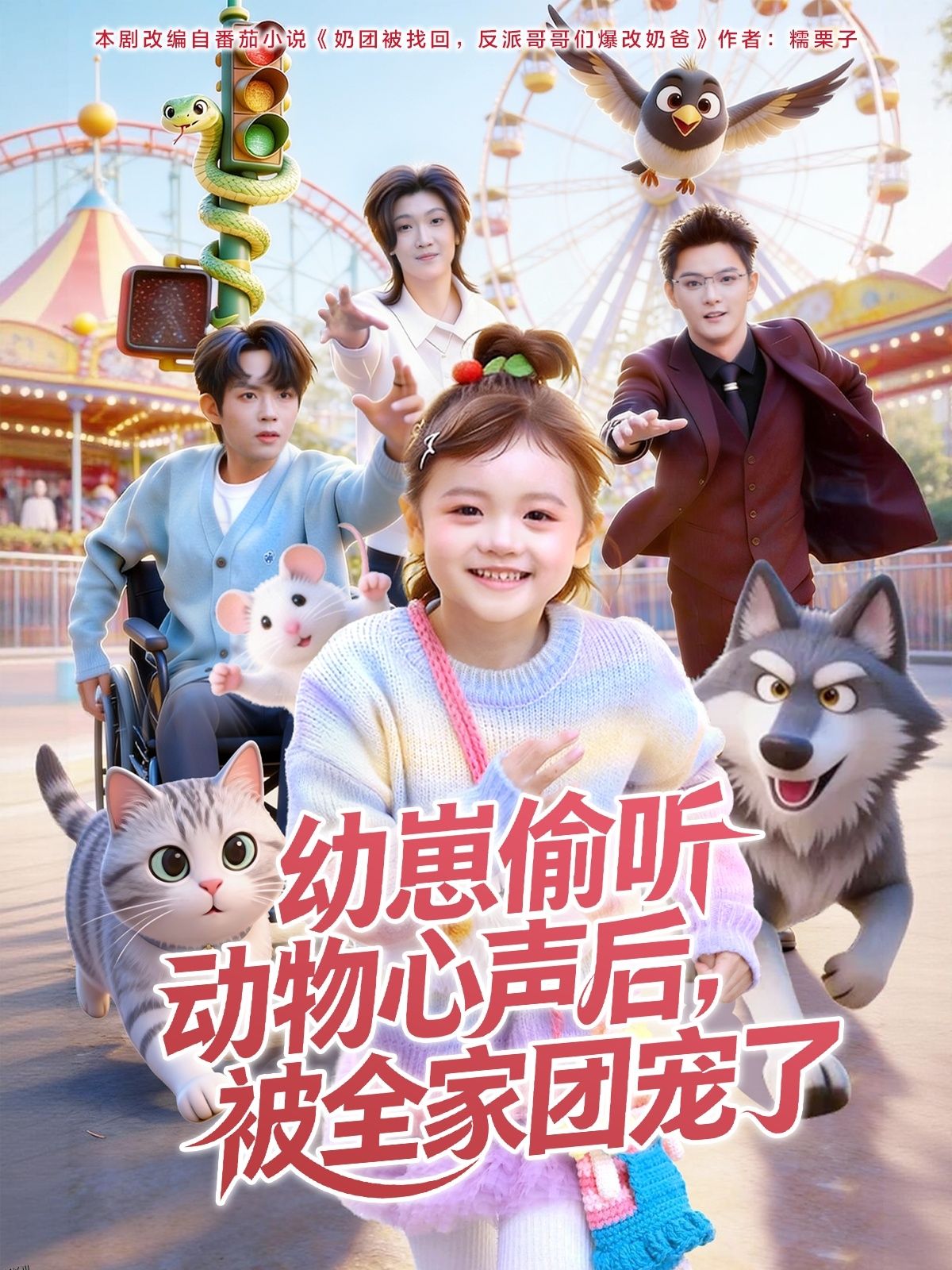 幼崽偷听动物心声后，被全家团宠了 海报