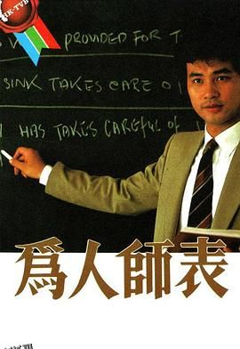 为人师表粤语 海报