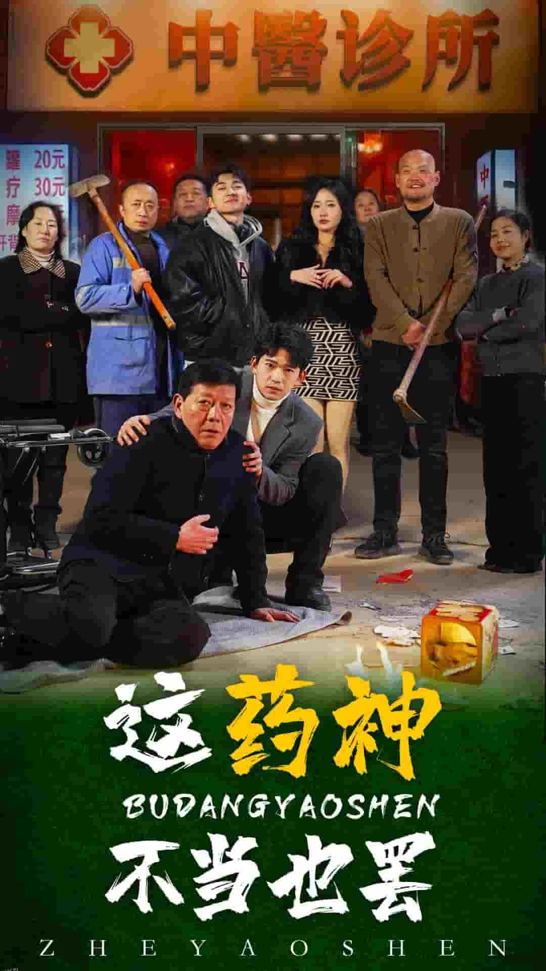 这药神不当也罢 高清海报