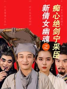 新倩女幽魂之痴心绝剑宁采臣 海报