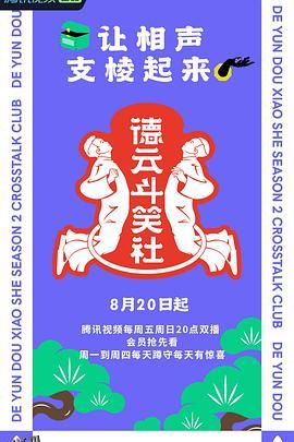 德云斗笑社 第二季 海报