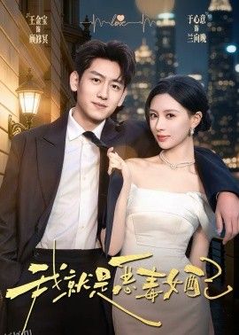 我就是恶毒女配 海报