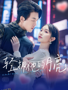 轻拥他的月亮 高清海报