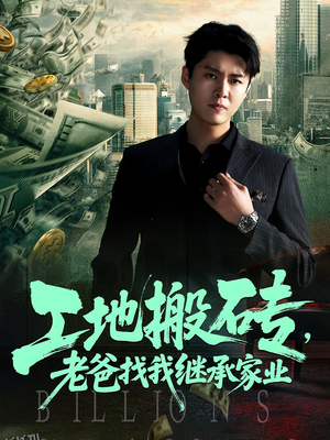 工地搬砖老爸找我继承家业 海报