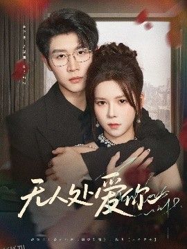 无人处爱你 海报