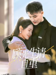 顾先生请自重 海报