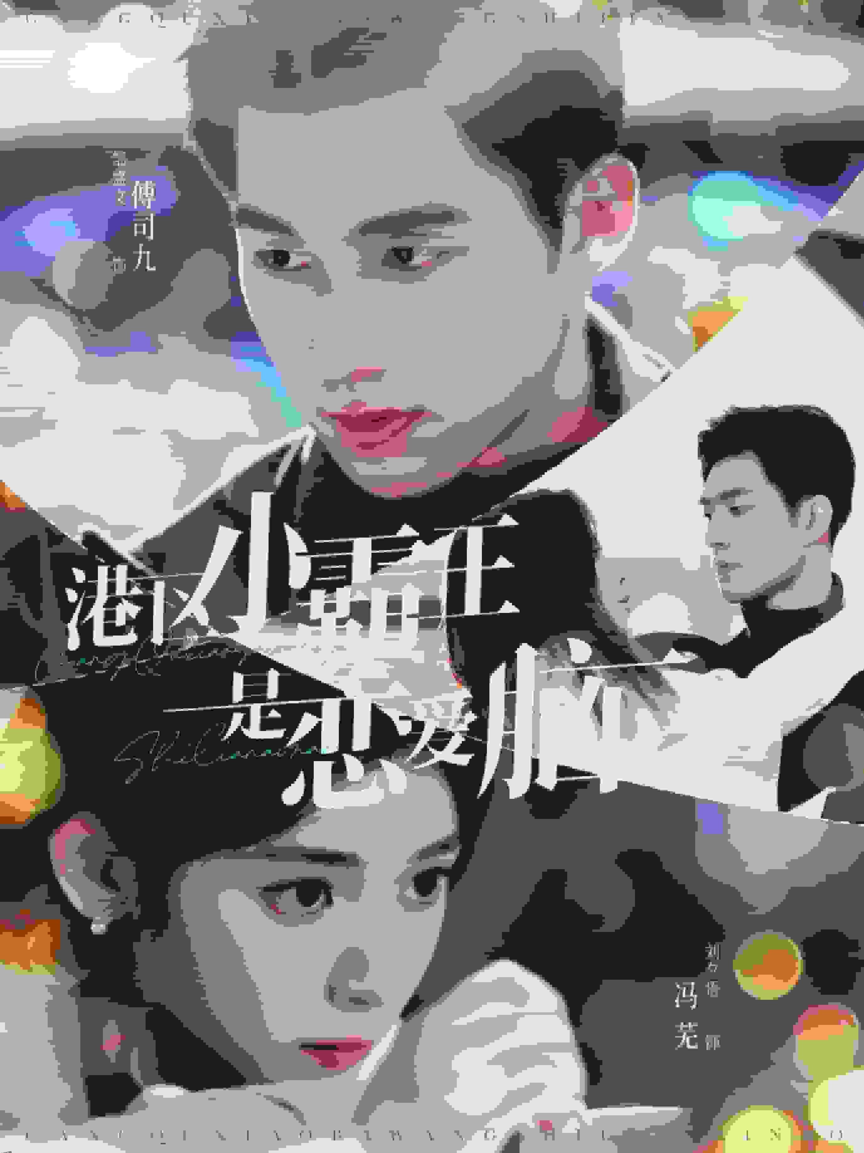 港区小霸王是恋爱脑 海报