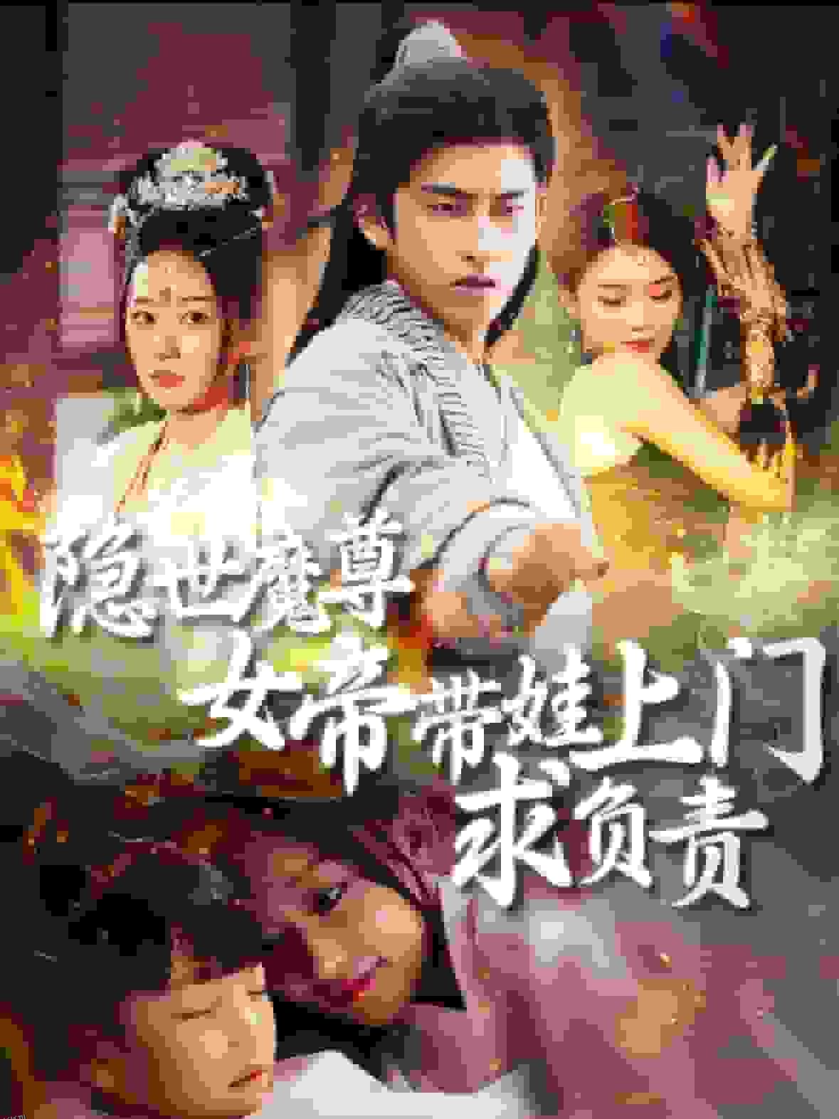 隐世魔尊女帝带娃上门求负责 海报