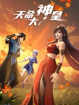 天命大神皇 海报