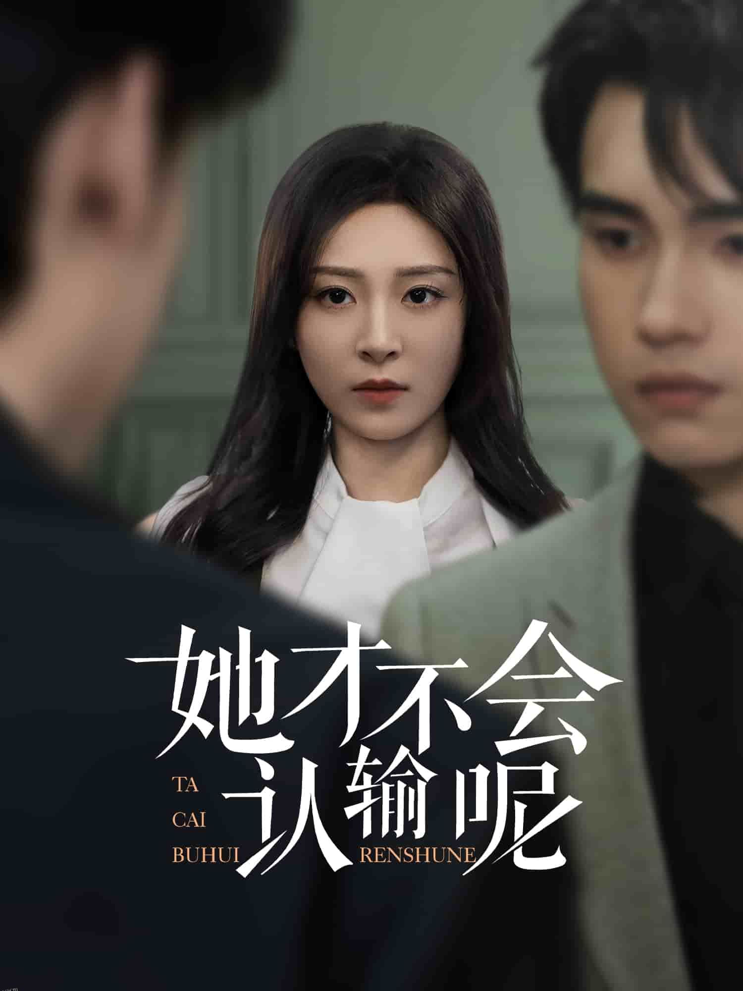 她才不会认输呢 海报