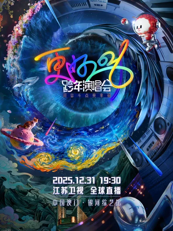 2026江苏卫视跨年晚会 海报