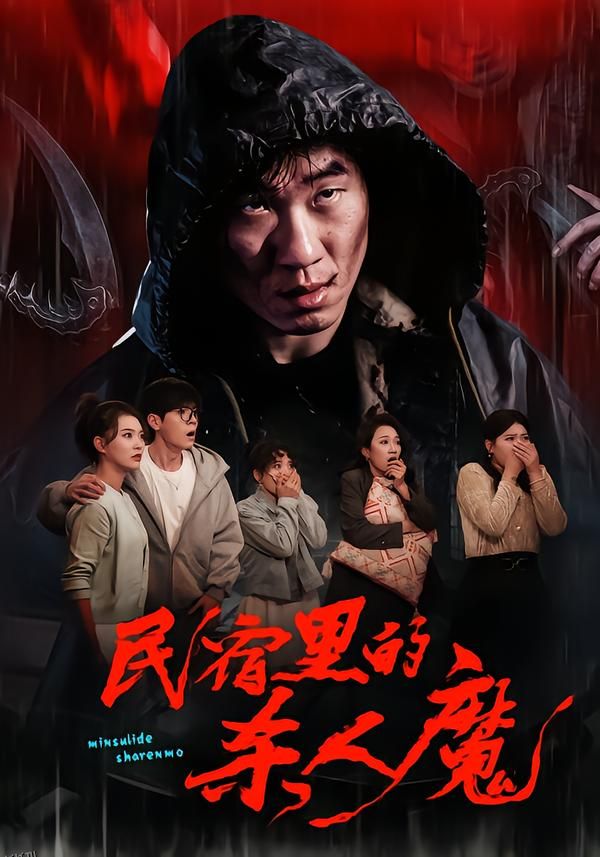 民宿里的杀人魔 海报