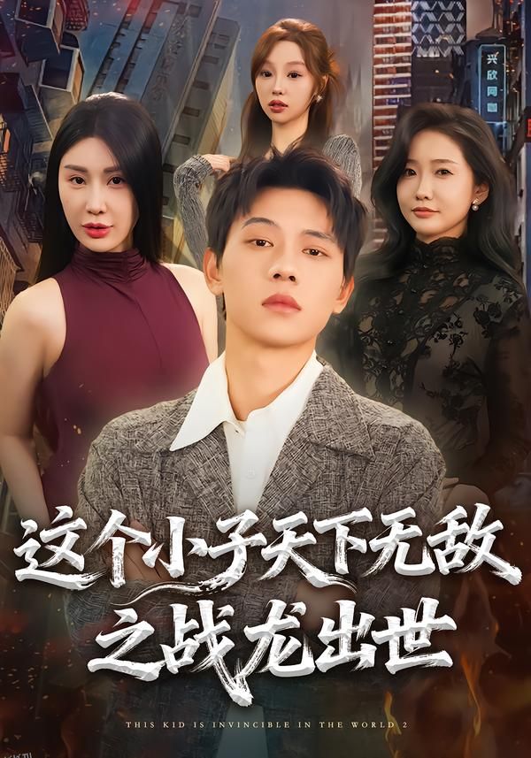 这个小子天下无敌之战龙出世 海报