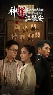 神探江敬安 海报