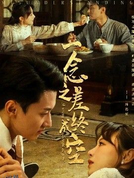 一念之差终成空 海报