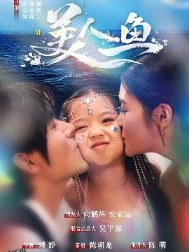 美人鱼短剧 海报