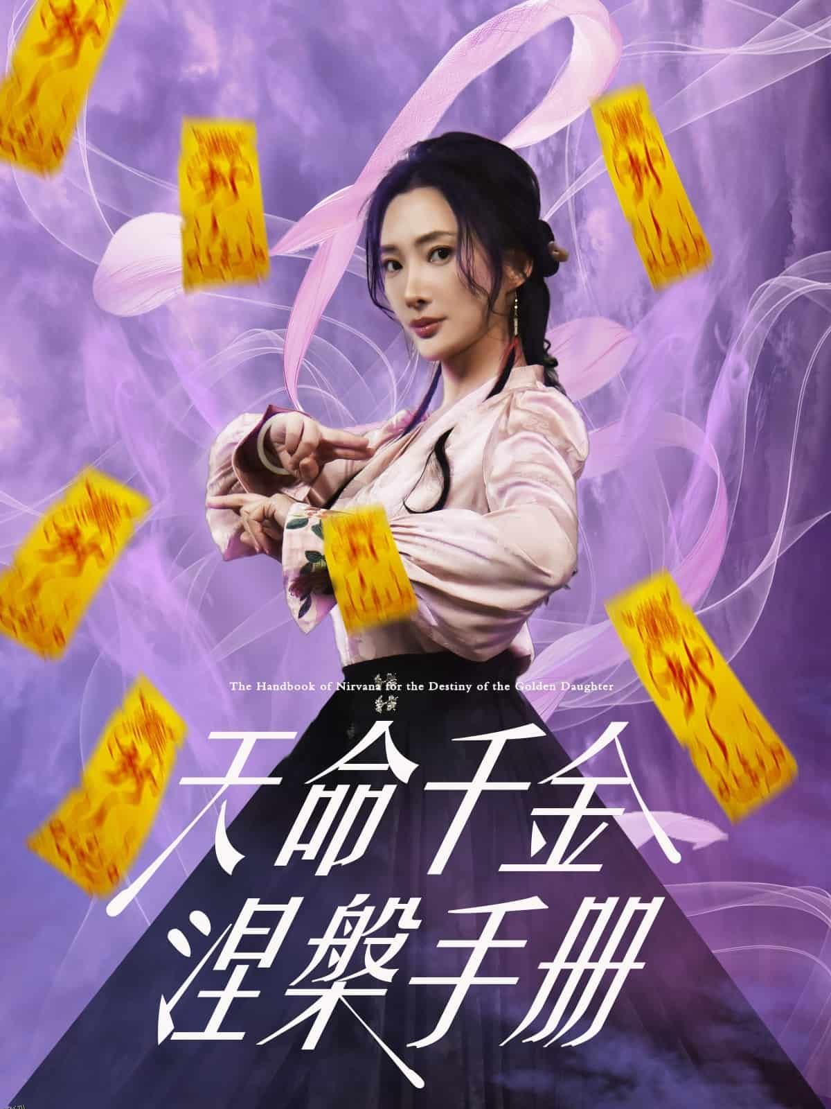 天命千金涅槃手册 海报