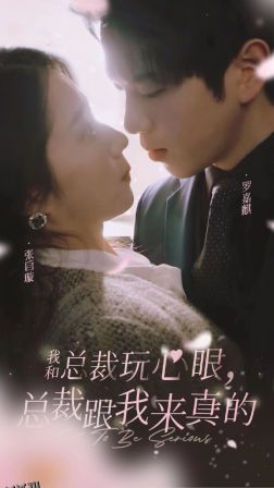 我和总裁玩心眼，总裁跟我来真的 海报