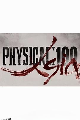 体能之巅：百人大挑战3 - 亚洲 海报