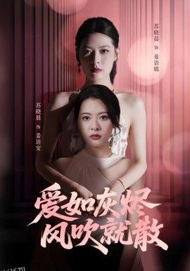 爱如灰烬风吹就散 海报