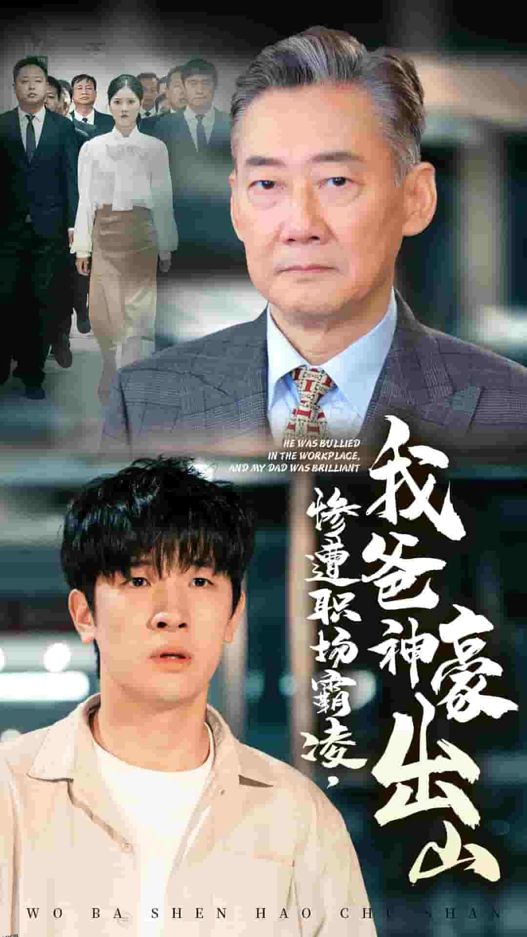 惨遭职场霸凌，我爸神豪出山 海报
