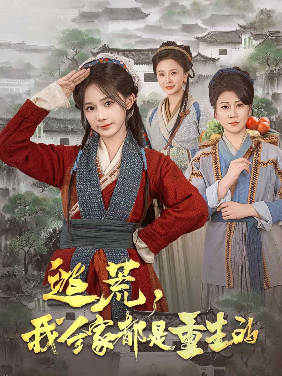 逃荒，我全家都是重生的 海报