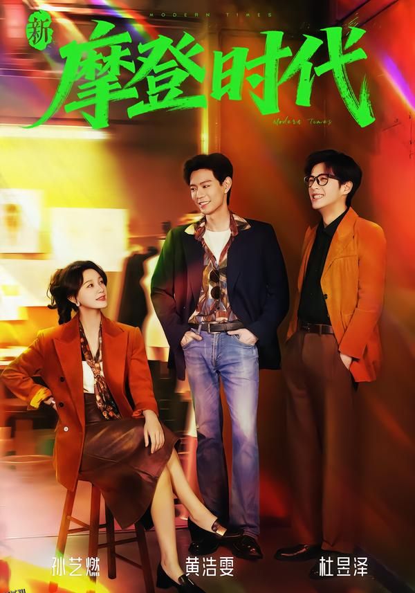 新摩登时代 高清海报