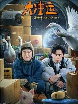 大冲运2026 海报