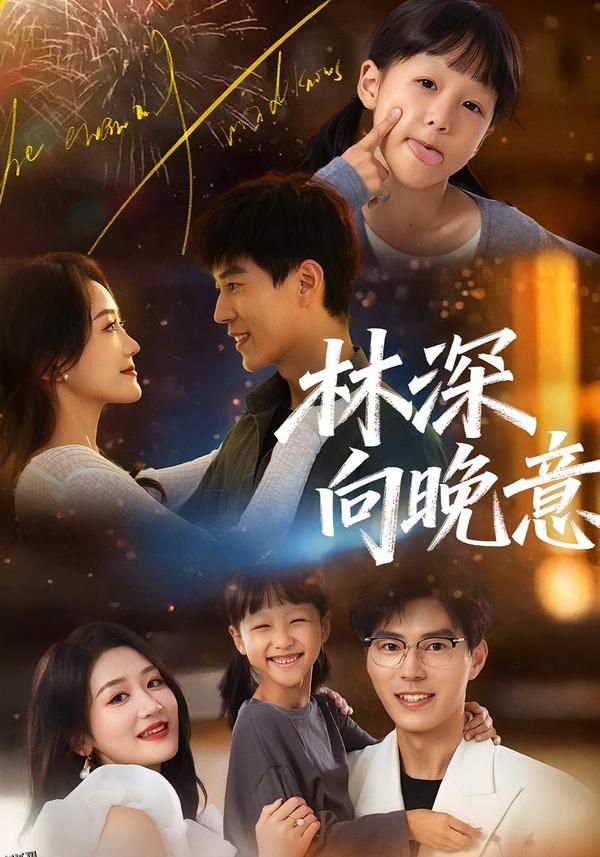 林深向晚意 海报