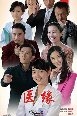 医缘 海报