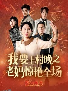我要上村晚之老妈惊艳全场 海报