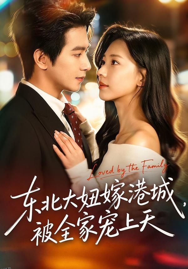 东北大妞嫁港城，被全家宠上天 海报