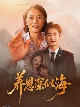 养恩深似海 海报