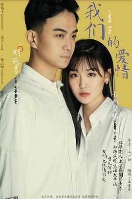 我们的爱情2019 海报