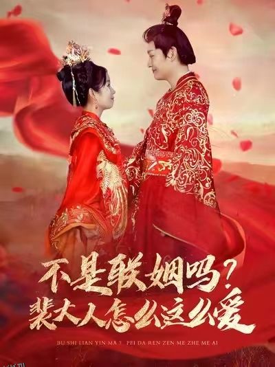 不是联姻吗裴大人怎么这么爱 海报