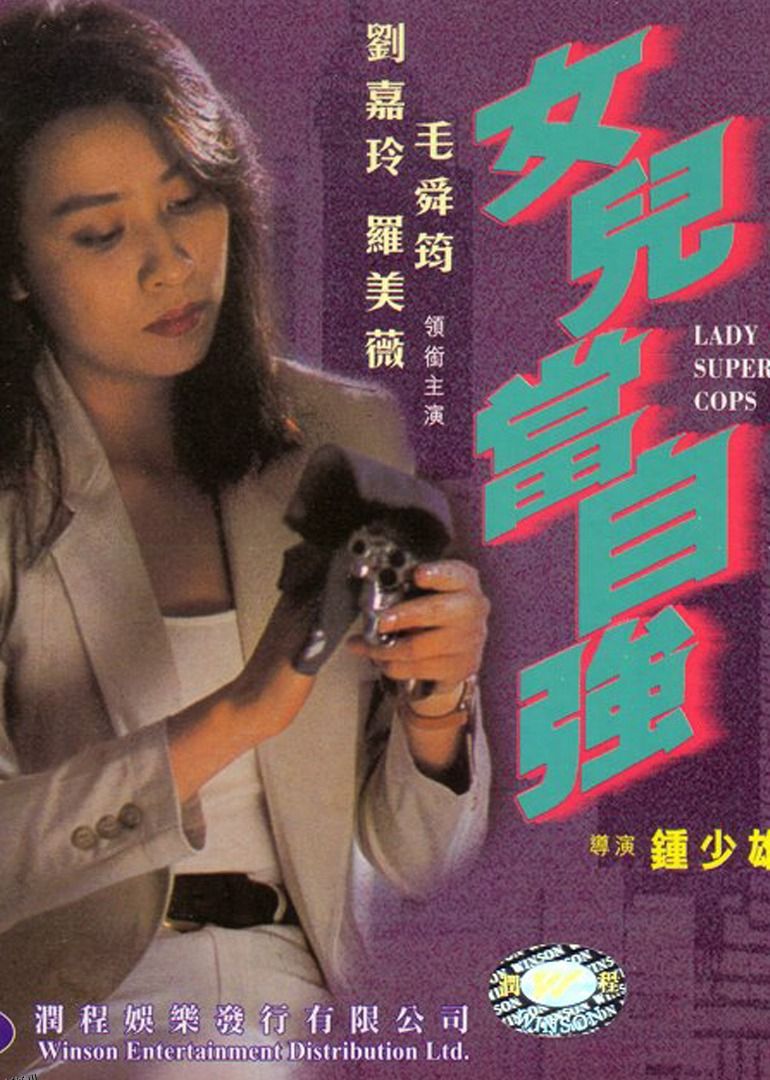 超级警察之女儿当自强 海报