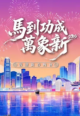 马到功成万象新 2026蓉港新春晚会 海报