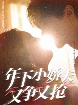 年下小娇夫又争又抢 海报