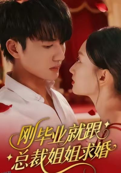 刚毕业就跟总裁姐姐求婚 海报